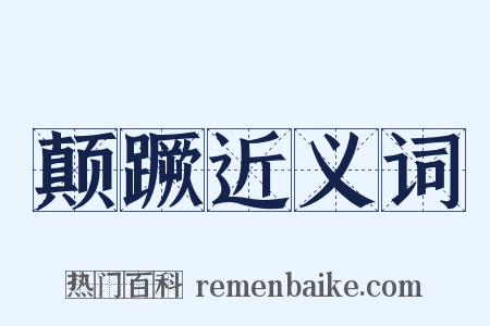 颠蹶近义词是什么意思的图片